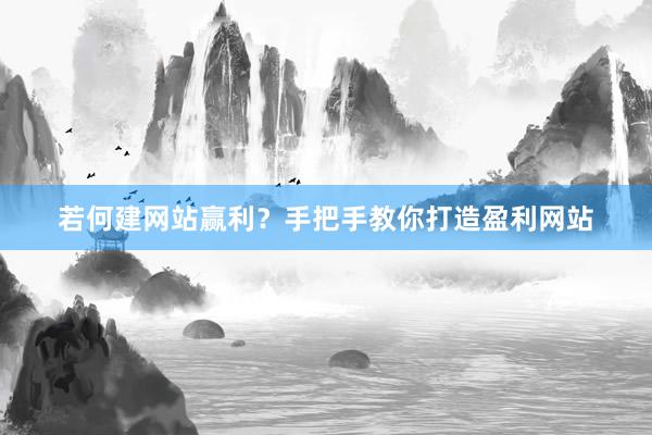 若何建网站赢利？手把手教你打造盈利网站