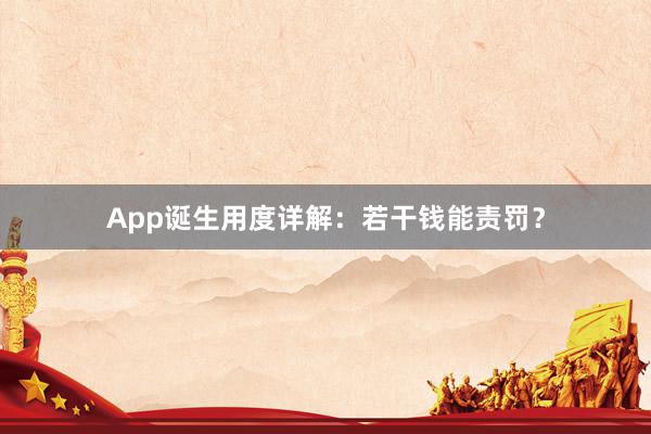 App诞生用度详解：若干钱能责罚？