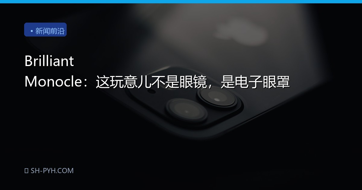 Brilliant Monocle：这玩意儿不是眼镜，是电子眼罩