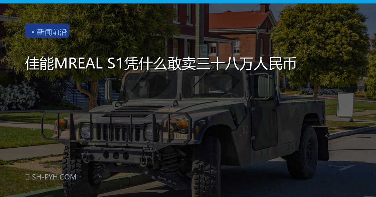 佳能MREAL S1凭什么敢卖三十八万人民币