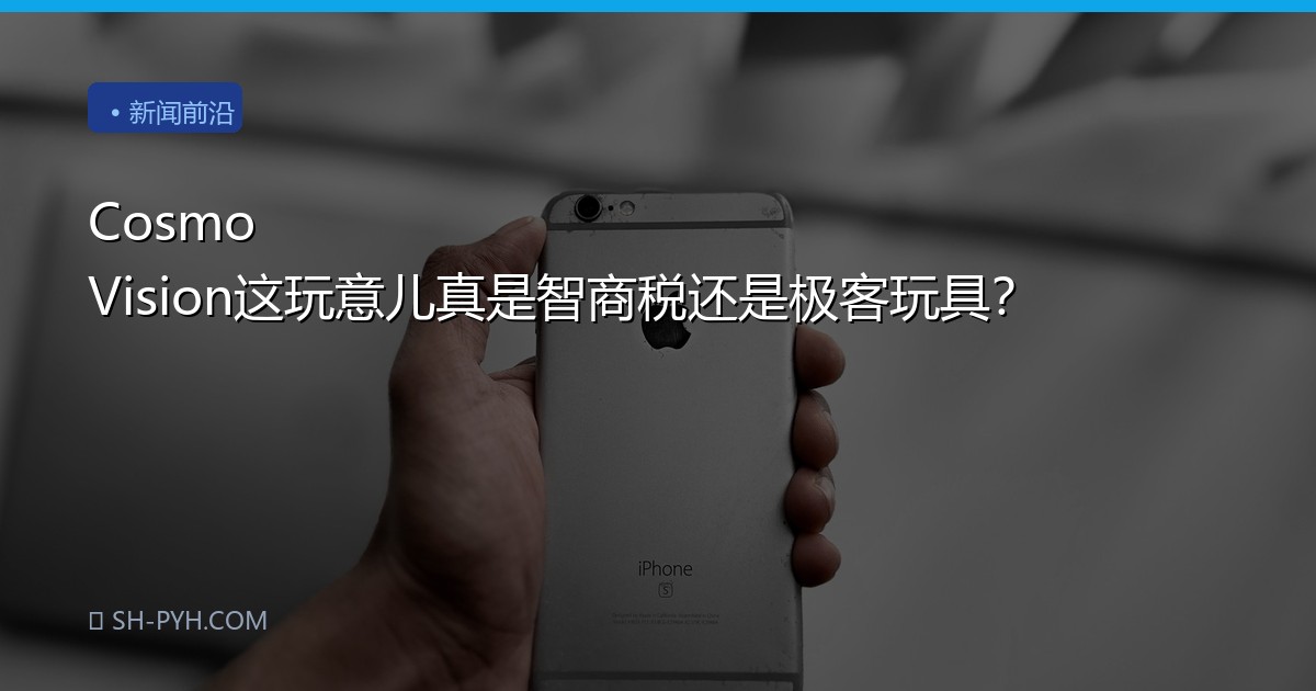 Cosmo Vision这玩意儿真是智商税还是极客玩具？