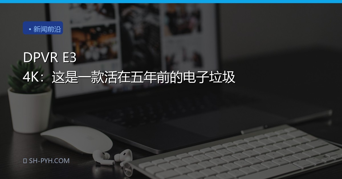 DPVR E3 4K：这是一款活在五年前的电子垃圾