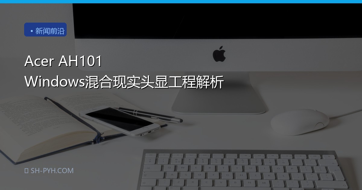 Acer AH101 Windows混合现实头显工程解析