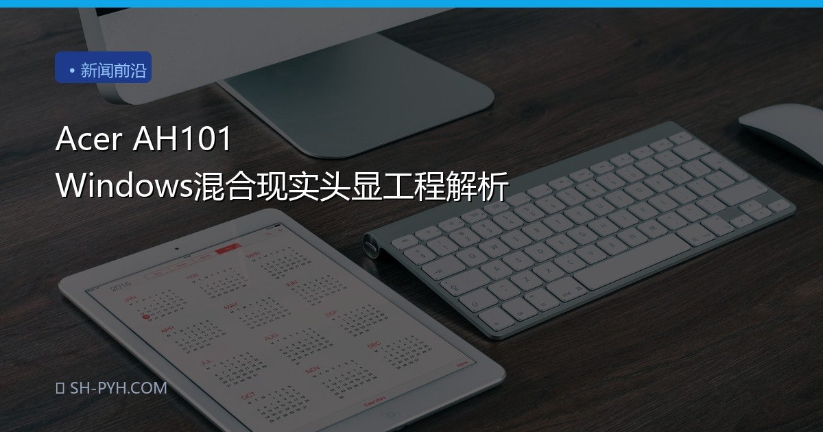 Acer AH101 Windows混合现实头显工程解析