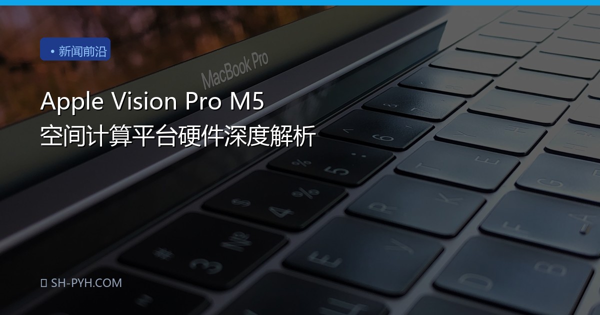 Apple Vision Pro M5 空间计算平台硬件深度解析