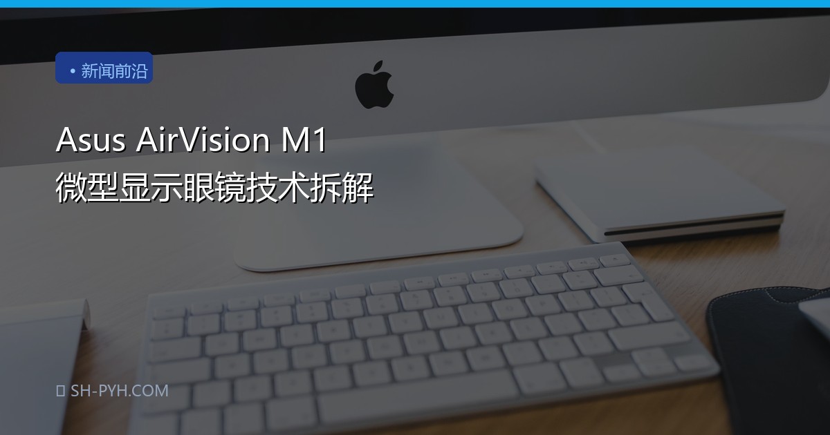 Asus AirVision M1 微型显示眼镜技术拆解