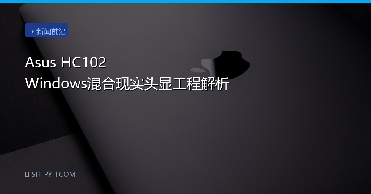 Asus HC102 Windows混合现实头显工程解析