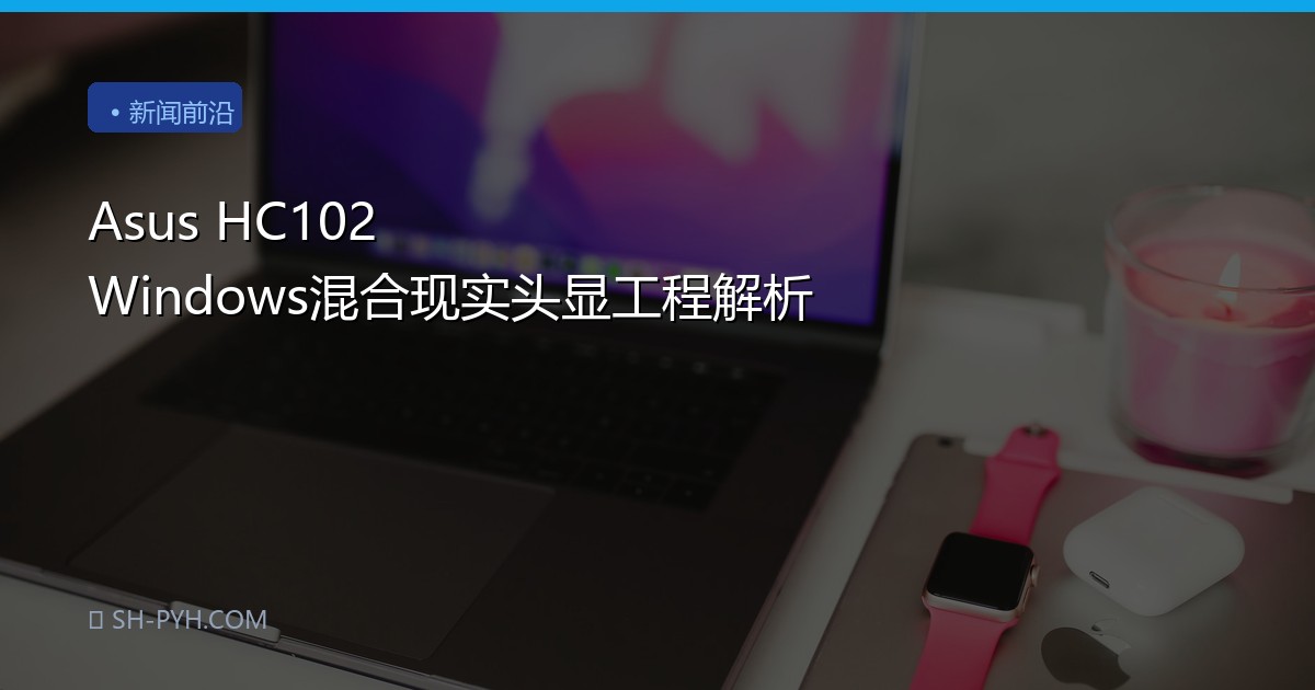Asus HC102 Windows混合现实头显工程解析